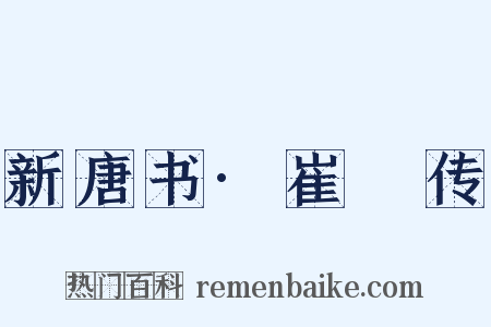 新唐书·崔琯传是什么意思的图片